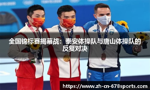 全国锦标赛揭幕战:泰安体操队与唐山体操队的反复对决