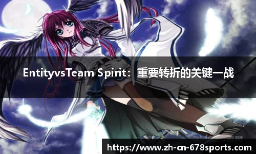EntityvsTeam Spirit:重要转折的关键一战
