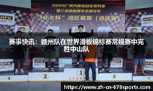 赛事快讯:赣州队在世界滑板锦标赛常规赛中完胜中山队