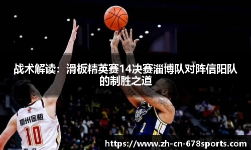 战术解读:滑板精英赛14决赛淄博队对阵信阳队的制胜之道