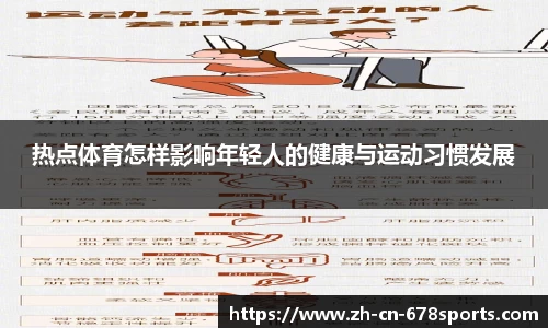 热点体育怎样影响年轻人的健康与运动习惯发展