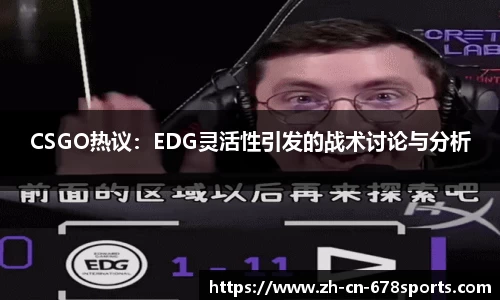 CSGO热议:EDG灵活性引发的战术讨论与分析