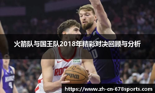 火箭队与国王队2018年精彩对决回顾与分析