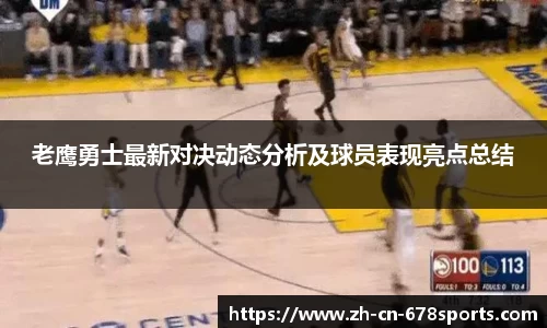 老鹰勇士最新对决动态分析及球员表现亮点总结